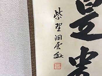 Amazon.co.jp: 茶道具 大徳寺 玉林院 森洞雲 和尚 一行 無事是貴人